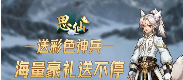 思仙怎么获得宠物  思仙获得宠物方法