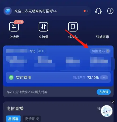 电信营业厅app怎么更改号码 电信营业厅切换登录其他号码方法