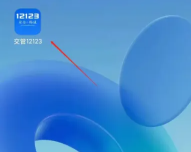 交管12123如何缴费科目一 具体操作方法介绍