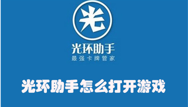 光环助手加速器怎么打开 光环助手app打开游戏教程
