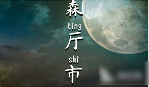 百变大侦探森厅市连环凶杀案答案  百变大侦探森厅市连环凶杀案答案一览