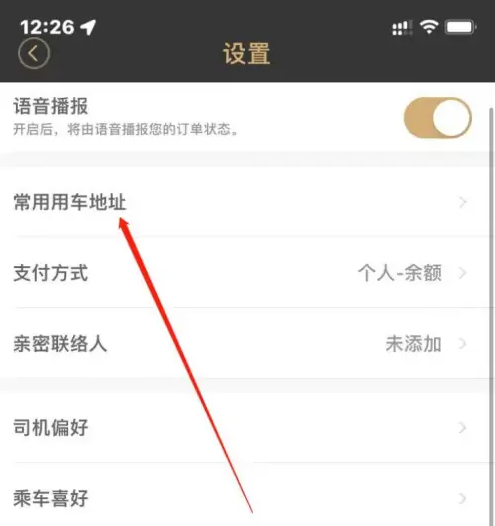 神州专车如何修改目的地 神州专车设置常用车地址方法