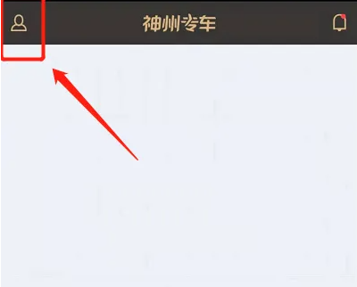 神州专车怎么加入自带车 神州专车带车加入方法