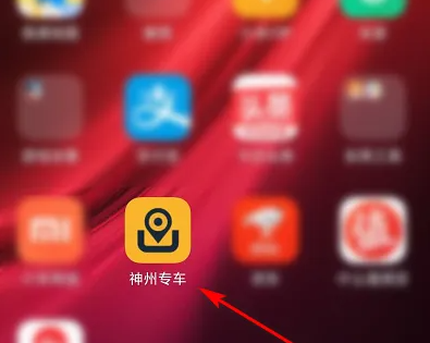 神州专车剩余余额怎么办 神州专车充值余额教程