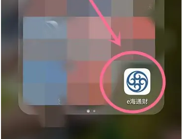 e海通财如何开通新三板 e海通财开通新三板教程