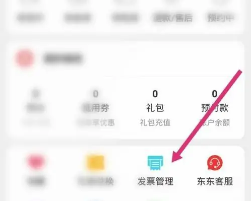 东方购物app怎么查看发票 东方购物app添加发票信息教程