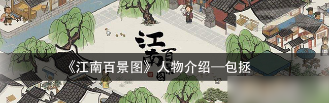 江南百景图书信包拯   江南百景图包拯介绍一览