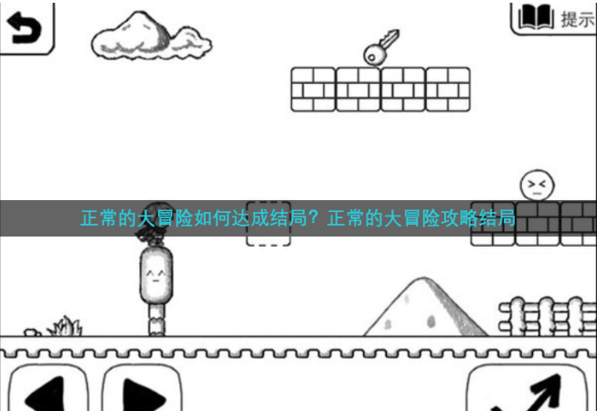 正常的大冒险好结局怎么弄  正常的大冒险攻略结局