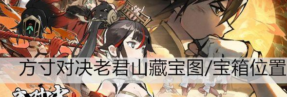 方寸对决老君山藏宝图宝箱位置 具体一览