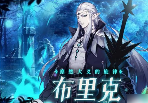 第七史诗布里克装备怎么搭配第七史诗布里克装备搭配推荐