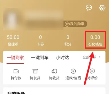 中石化易捷加油app怎么付款 易捷加油出示付款二维码方法_历趣