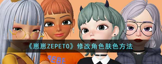 zepetoô쿨Ƥ ޸Ľɫɫ