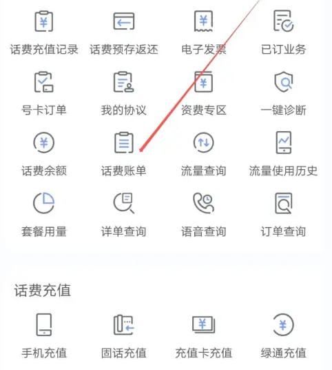 电信营业厅app如何查话费 中国电信app找到话费账单方法