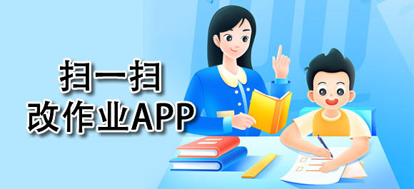 扫一扫改作业软件哪个好？好用的扫一扫改作业app合集