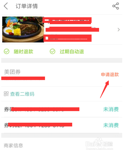 美团购买后怎么取消订单退款申请