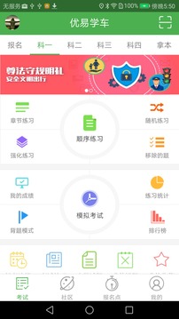 優(yōu)易學(xué)車app截圖3