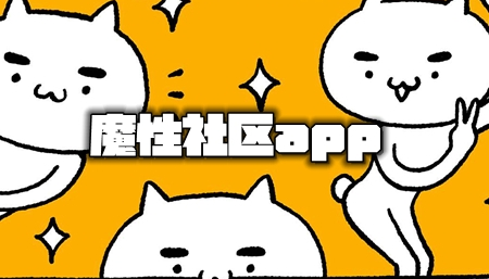 魔性社区最新版魔性社区最新版下载