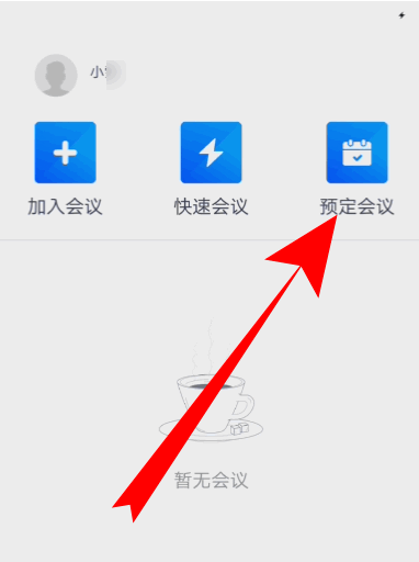 腾讯会议如何申请会议号 腾讯会议申请会议号方法