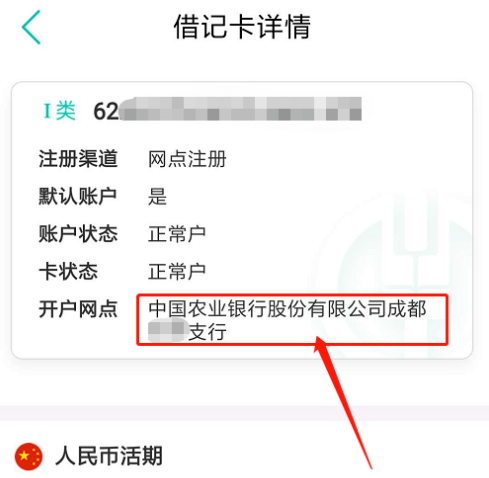 農行手機銀行怎麼查詢開戶行農行手機銀行查詢開戶行方法