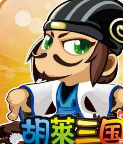 胡莱三国手机版攻略 胡莱三国怎么玩