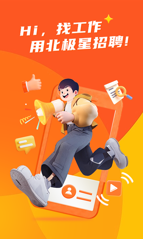 北極星招聘電腦版截圖1