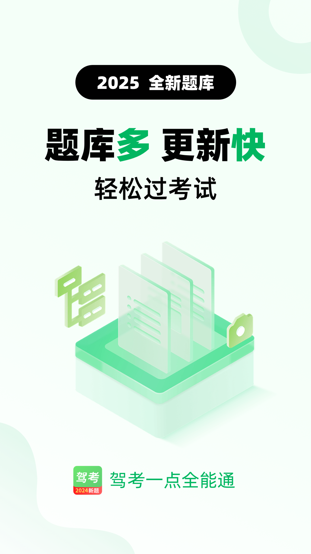 駕考一點(diǎn)全能通截圖1