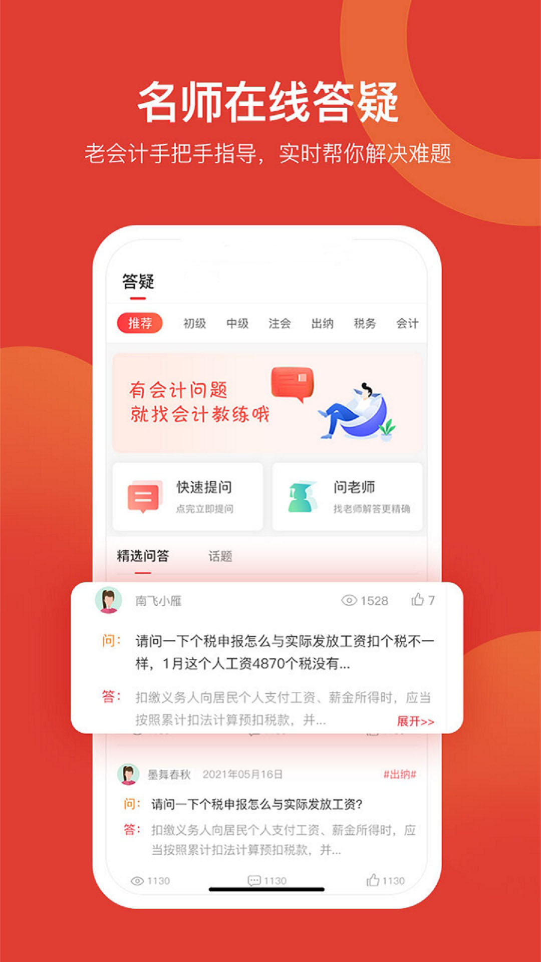 會計教練網(wǎng)校app截圖4