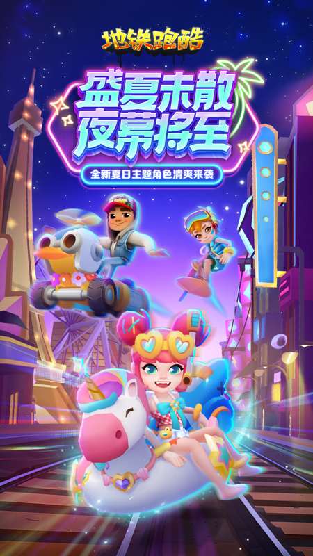 地鐵跑酷電腦版截圖1