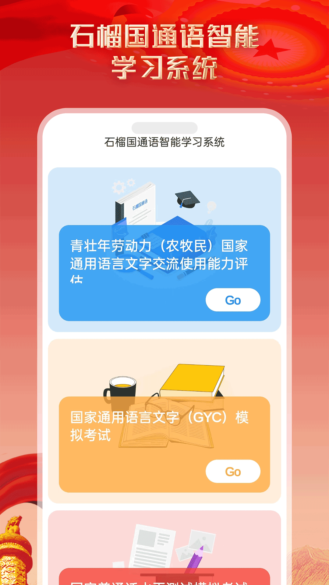 石榴國通語電腦版截圖2
