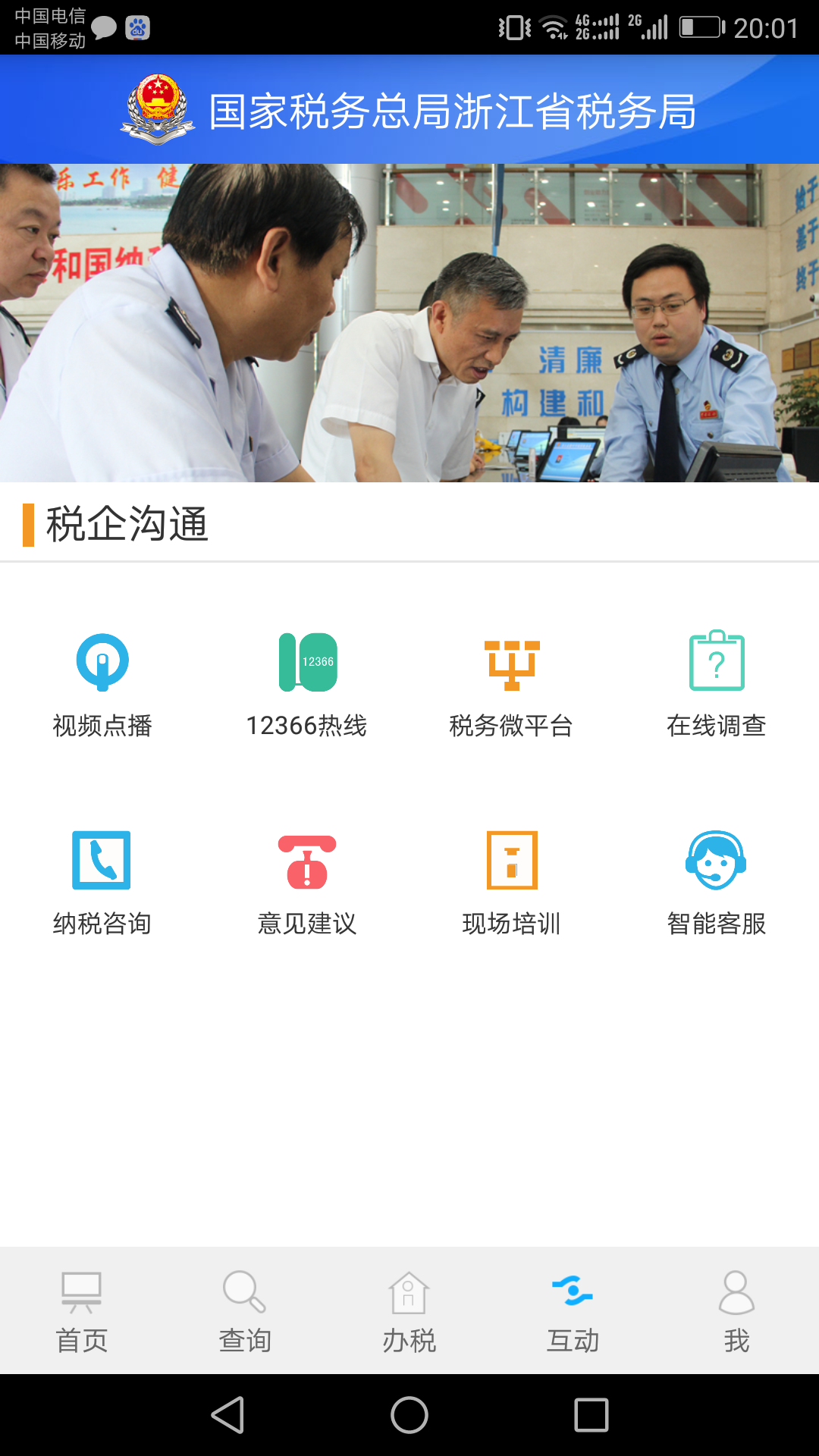 浙江税务app截图4