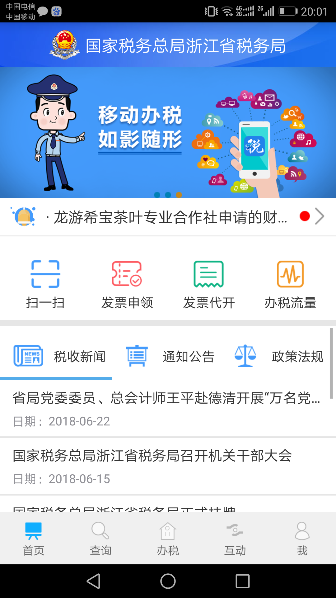 浙江税务app截图1