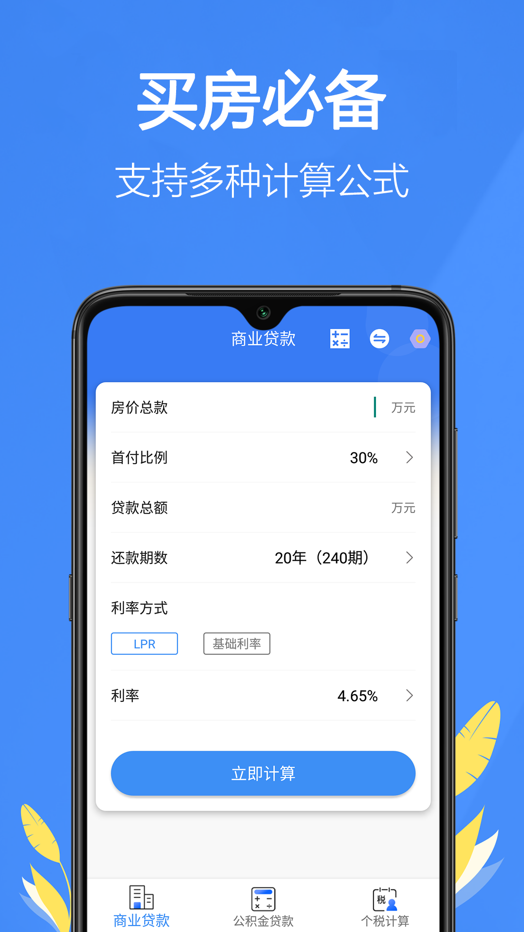 银行贷款计算器app截图2