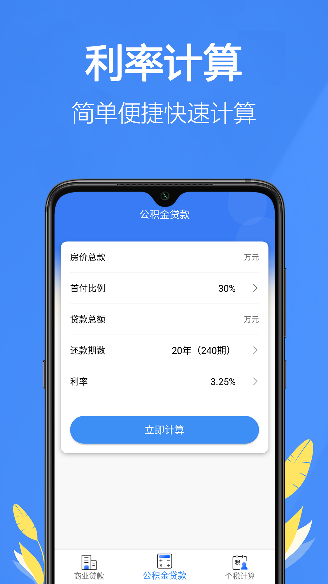 银行贷款计算器app截图3