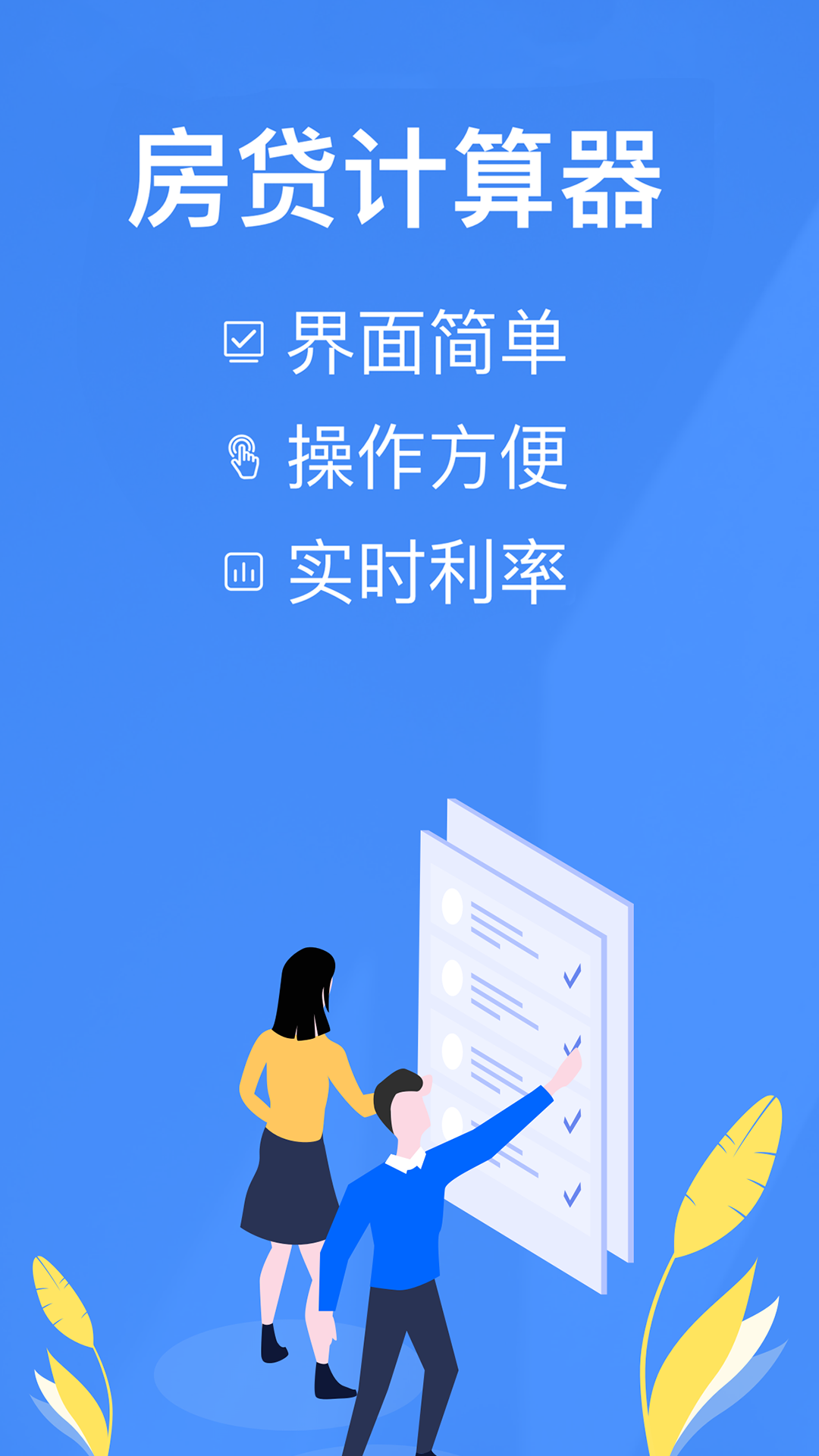 银行贷款计算器app截图1