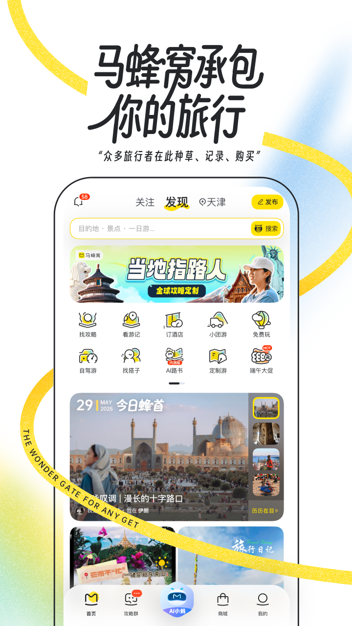 馬蜂窩app截圖1
