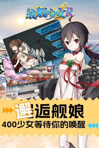 戰(zhàn)艦少女r手游電腦版截圖3