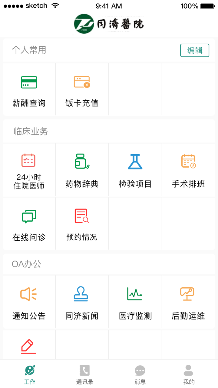 掌上同濟(jì)員工版截圖1