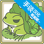 旅行青蛙相册满了如何处理 青蛙明信片整理方法分享