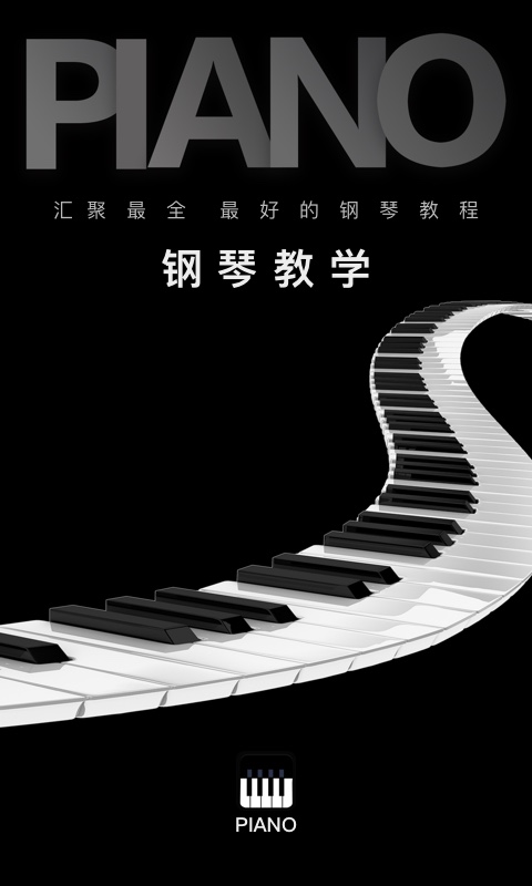 鋼琴教學(xué)app電腦版截圖1