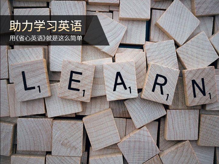 《省心英语》学好英语 就是这么简单