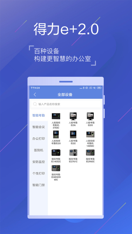 得力e+安卓版官方下载app