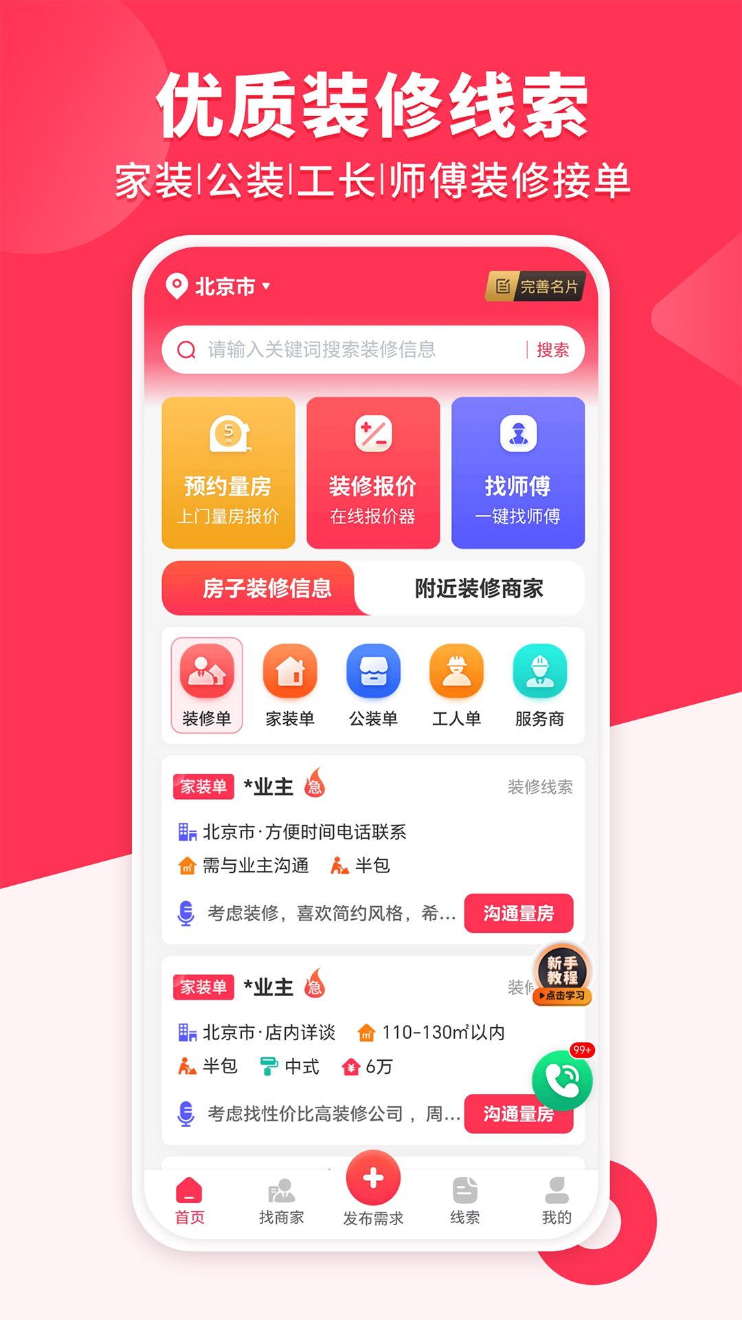 裝修工人接單app電腦版截圖1