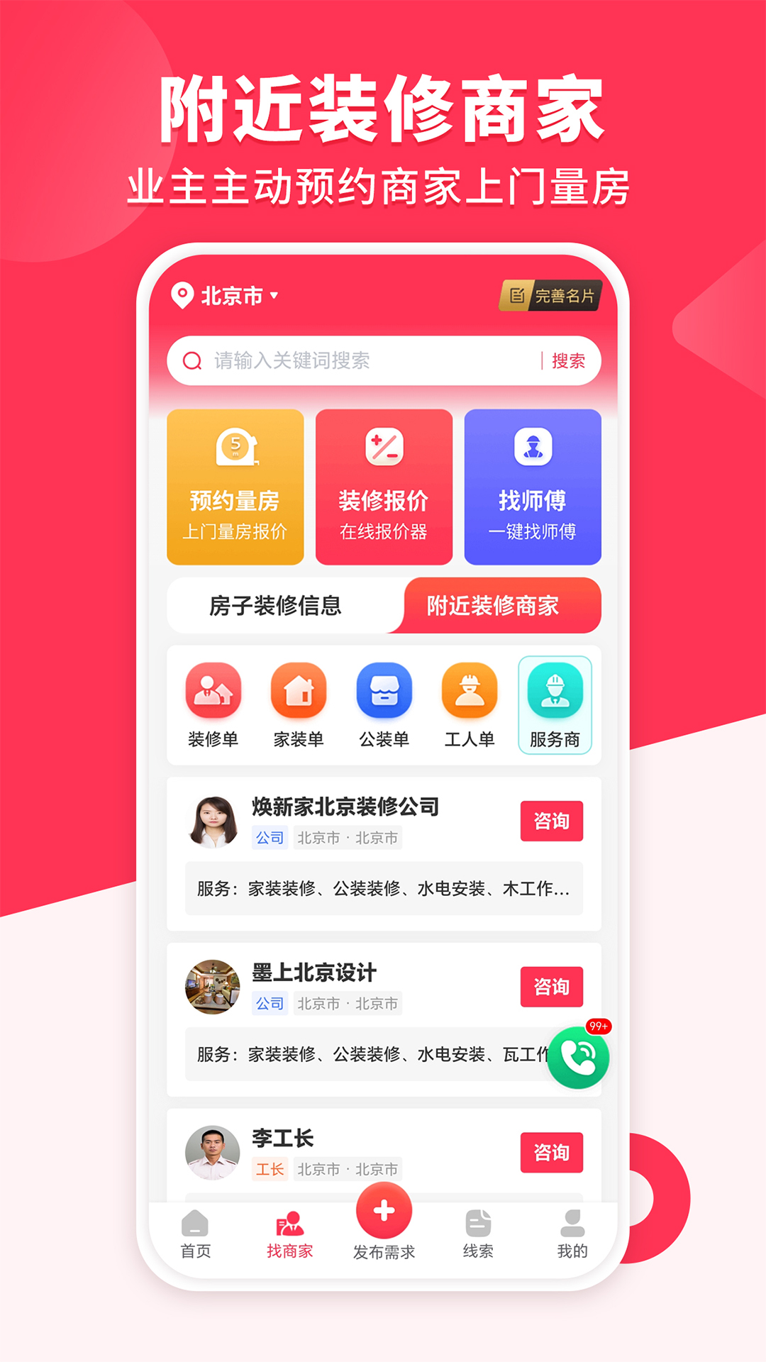 裝修工人接單app電腦版截圖3