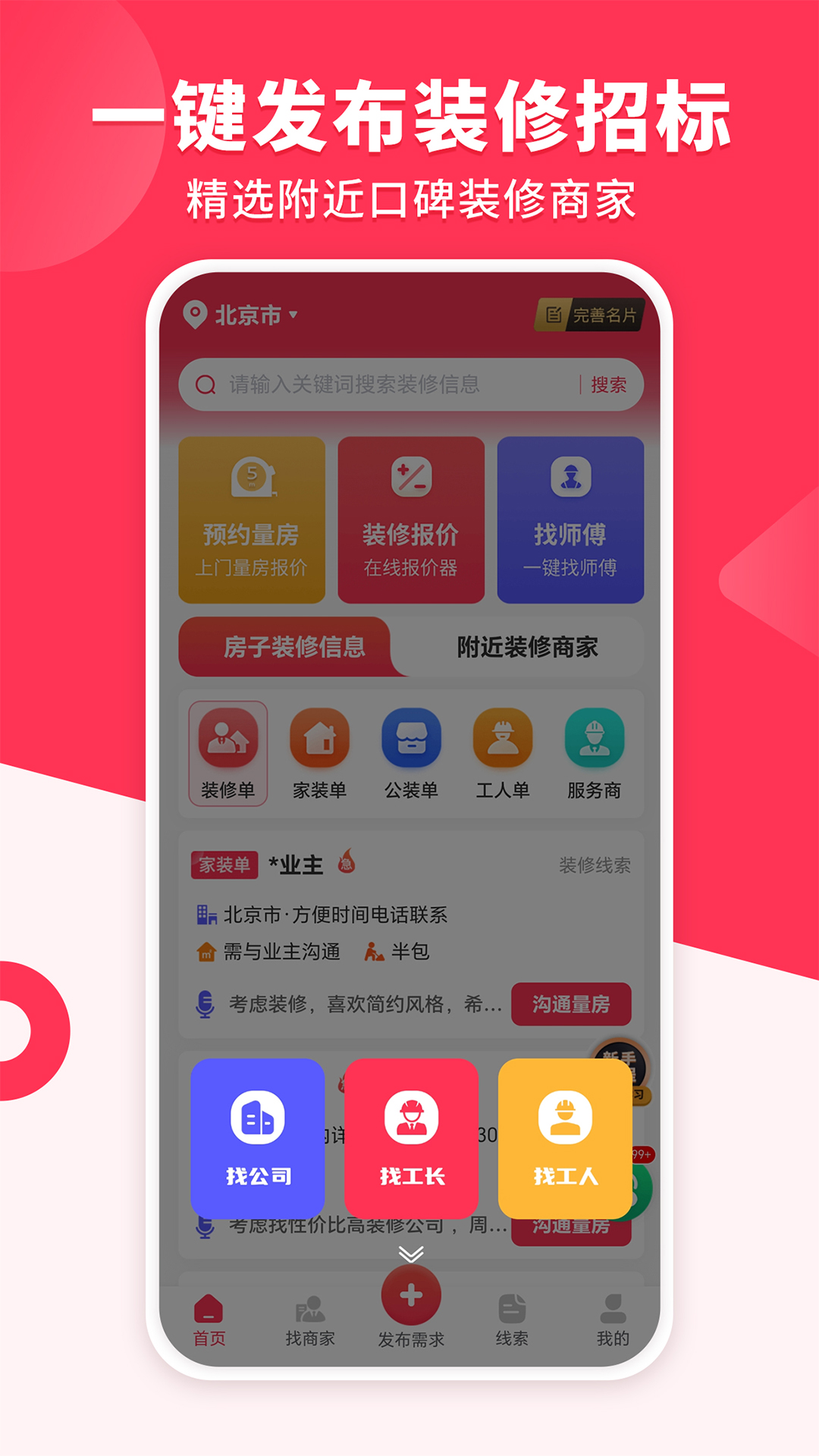 裝修工人接單app電腦版截圖4