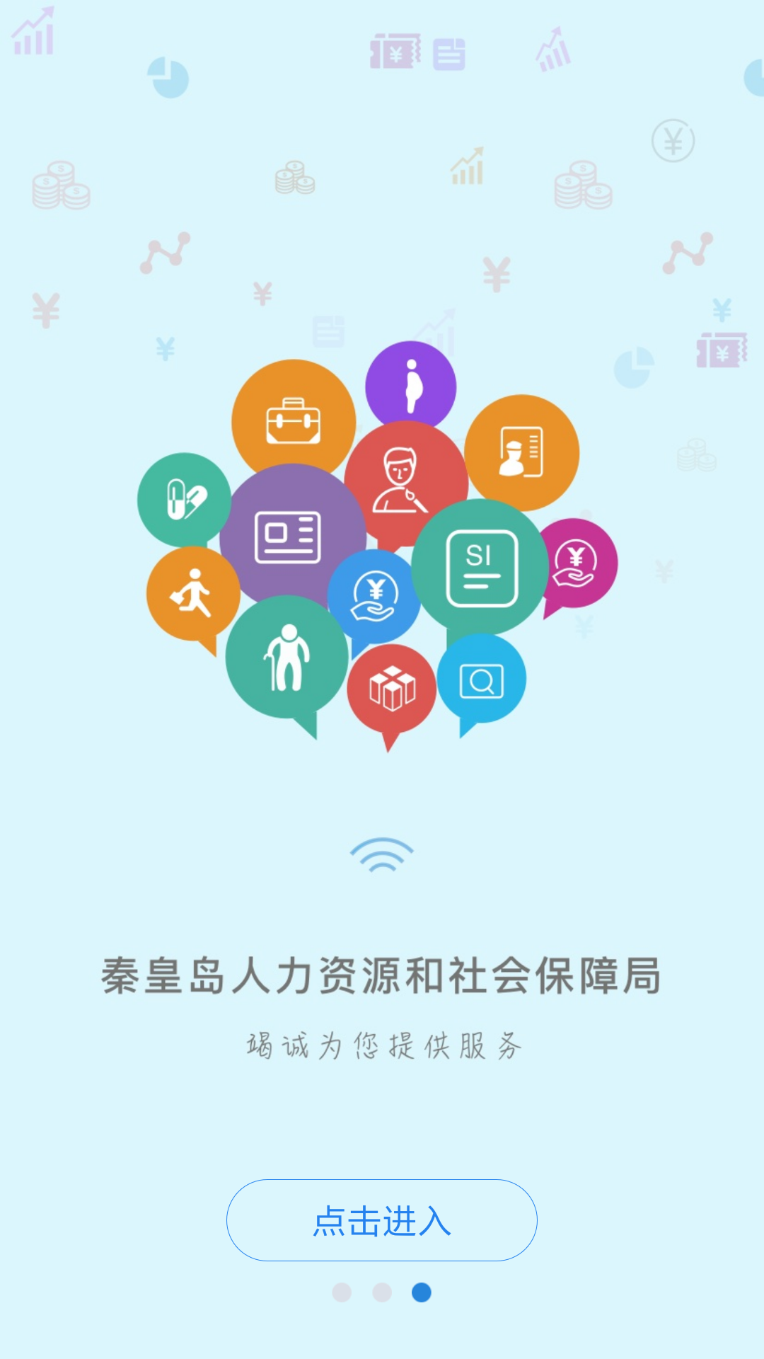 秦皇岛人社服务平台app截图1