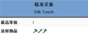 我的世界精准采集附魔属性介绍 精准采集附魔有什么效果