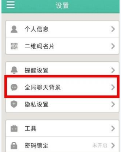 《易信》設(shè)置聊天背景方法