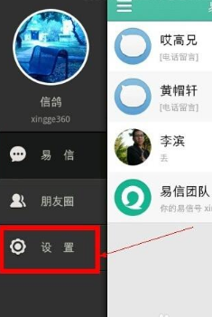 《易信》設(shè)置聊天背景方法