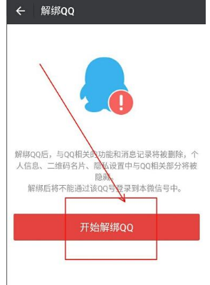 《微信》解除QQ绑定方法