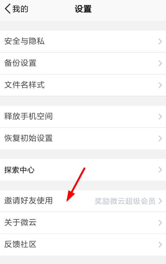腾讯微云怎么邀请好友 腾讯微云推出邀好友领